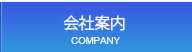 会社案内