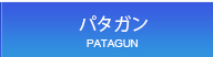 パタガン
