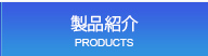製品紹介