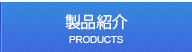 製品紹介