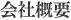 会社概要