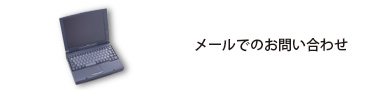 メールでのお問い合わせ