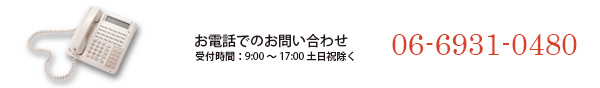 お電話でのお問い合わせ|受付時間：9:00～17:00土日祝除く|06-6931-0480