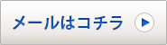 メールはこちら