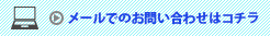 お問い合わせ｜受付時間9:00～17:00土日(祝)を除く|電話番号:06-6931-0480｜FAX番号:06-6931-0213