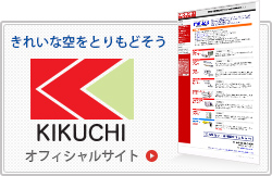 きれいな空をとりもどそう|KIKUCHIオフィシャルサイト