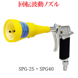 回転波動ノズル│SPG-25・SPG40