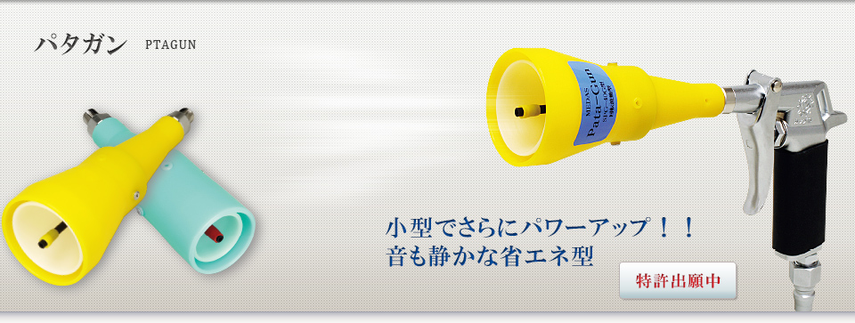 パタガン│PATAGUN│小型でさらにパワーアップ！！│音も静かな省エネ型