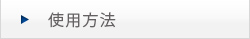 使用方法
