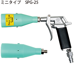 ミニタイプ　SPG-25