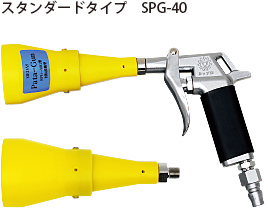 スタンダードタイプ　SPG-40