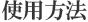 使用方法