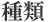 種類