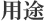 用途
