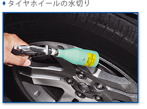 タイヤホイールの水切り