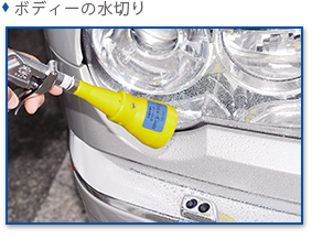 ボディーの水切り