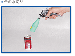 缶の水切り