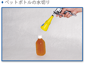 ペットボトルの水切り