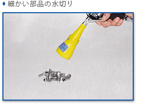 細かい部品の水切り