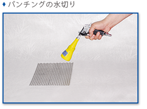 パンチングの水切り