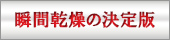 瞬間乾燥の決定版