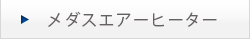 メダスエアーヒーター