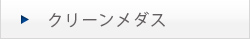 クリーンメダス