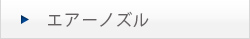 エアーノズル