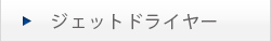 ジェットドライヤー