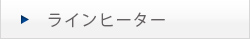 ラインヒーター