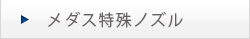 メダス特殊ノズル